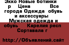 Экко Новые ботинки 42 р  › Цена ­ 5 000 - Все города Одежда, обувь и аксессуары » Мужская одежда и обувь   . Карелия респ.,Сортавала г.